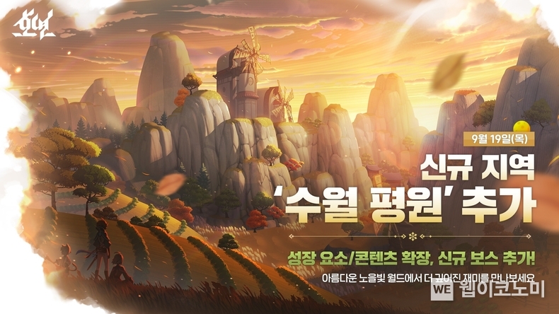 엔씨소프트 호연, 신규 지역 수월 평원 업데이트 진행 / 2024.09.20 (출처: ㈜엔씨소프트)