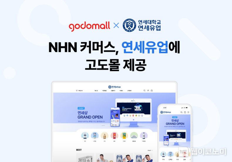 NHN 커머스, 연세유업에 고도몰 제공...자사몰 리뉴얼 지원 / 2024.09.20 (출처: NHN 커머스)