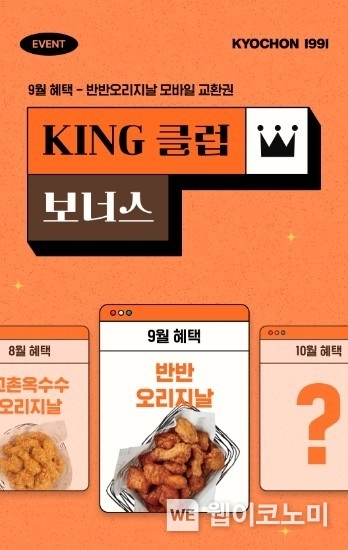 9월 ‘KING 클럽 보너스’ 이벤트 / 2024.09.20 (출처: 교촌에프앤비㈜)