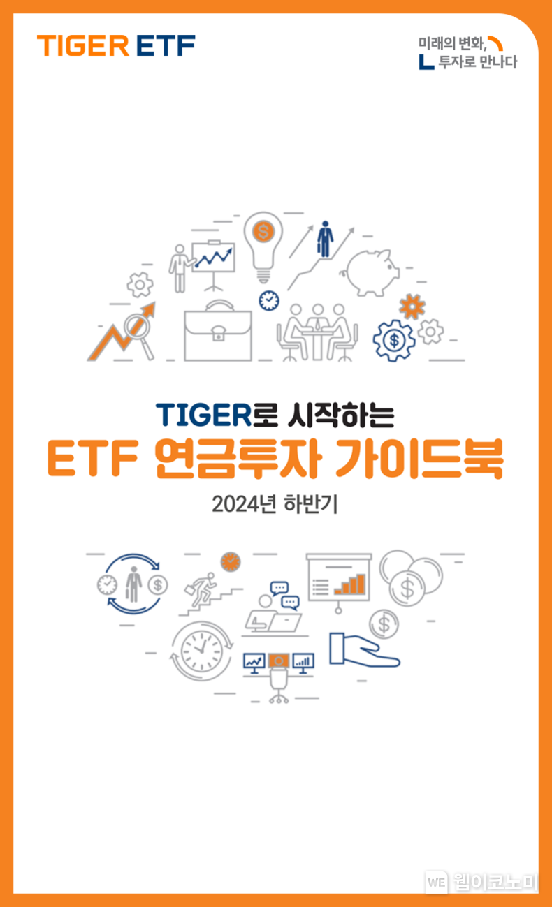 TIGER로 시작하는 ETF 연금투자 가이드북 / 2024.09.20 (출처: 미래에셋자산운용)