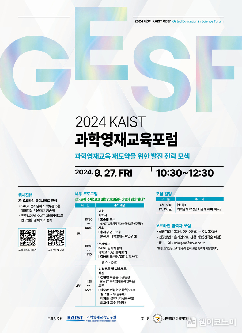 2024 KAIST 과학영재교육 포럼 포스터 / 2024.09.20 (출처: KAIST)