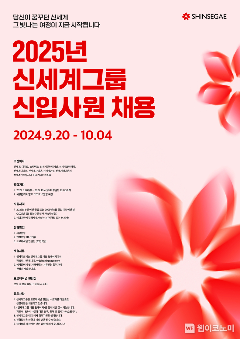 신세계그룹 2025년 신입사원 채용 포스터 / 2024.09.20 (출처: 신세계그룹)
