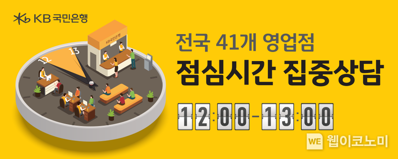 대면 채널 혁신 나선 KB국민은행, 금융권 최초 ‘점심시간 집중상담’ 전국 시행으로 고객 편의성 확대 / 2024.09.20 (출처: KB국민은행)