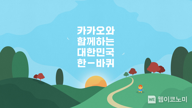 카카오, 대한민국 한 바퀴 챌린지 진행 / 2024.09.23 (출처: 카카오)