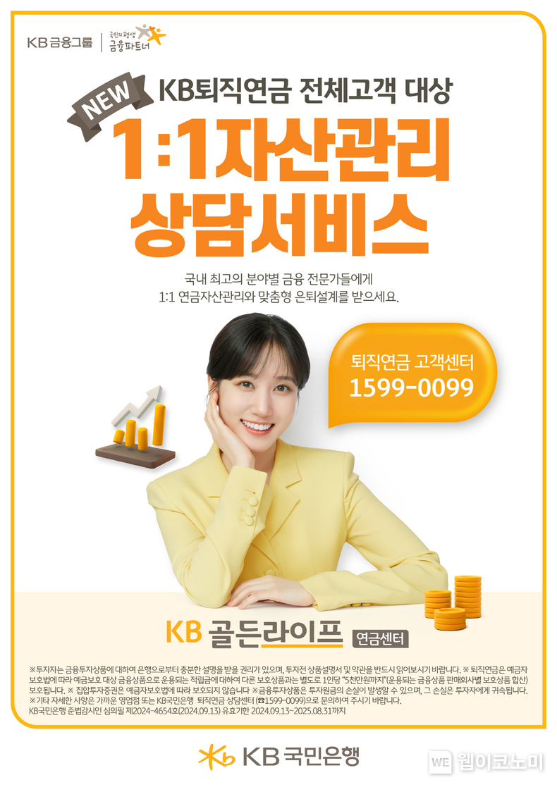 KB국민은행, ‘KB퇴직연금 1:1 자산관리상담 서비스’ 시행 / 2024.09.23 (출처: KB국민은행)