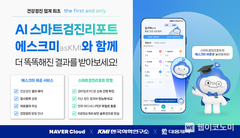 네이버클라우드, KMI-다나아데이터와 건강검진 결과안내 / 2024.09.23 (출처: 네이버클라우드)