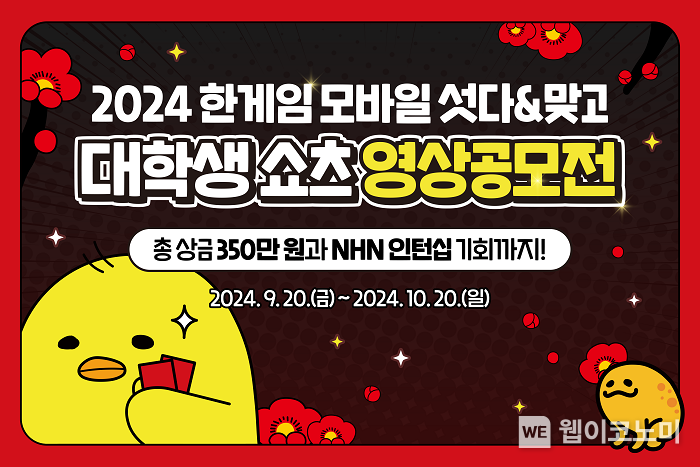 <strong>NHN, ‘한게임 섯다&맞고’ 대학생 쇼츠 영상 공모전 진행 / 2023.09.23 (출처: </strong>엔에이치엔)