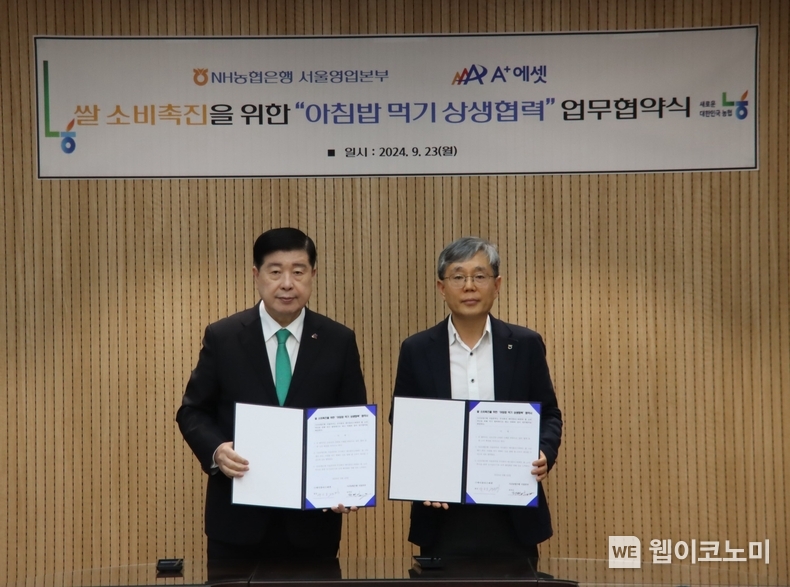 곽근호 ㈜에이플러스에셋 회장과 정현범 NH농협은행 서울본부장이 협약식 기념사진 촬영을 하고 있다. / 2023.09.23 (출처: NH농협은행)