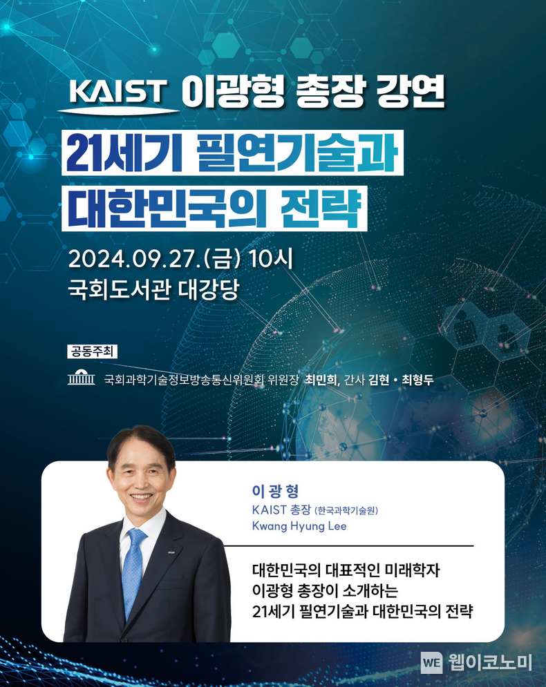 KAIST 이광형 총장 국회 강연 포스터 / 2024.09.23 (출처: KAIST)