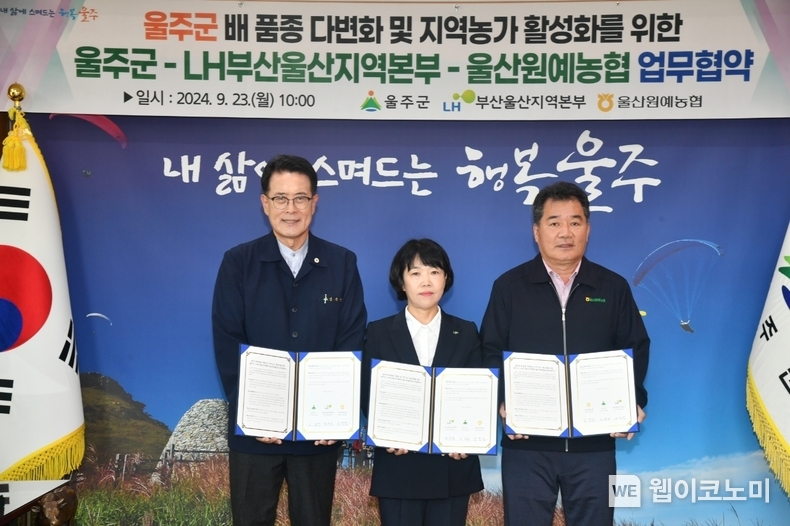 23일(월) 울주군청에서 농어촌상생협력기금을 활용한 울주군 배 품종 다변화와 지역 농가 활성화를 목표로 진행된 업무협약식에서 최희숙 LH 부산울산지역본부장(가운데), 이순걸 울주군수(왼쪽), 김창균 울산원예농협 조합장(오른쪽)이 협약 기념 촬영을 하고 있다. / 2024.09.23 (출처: LH)