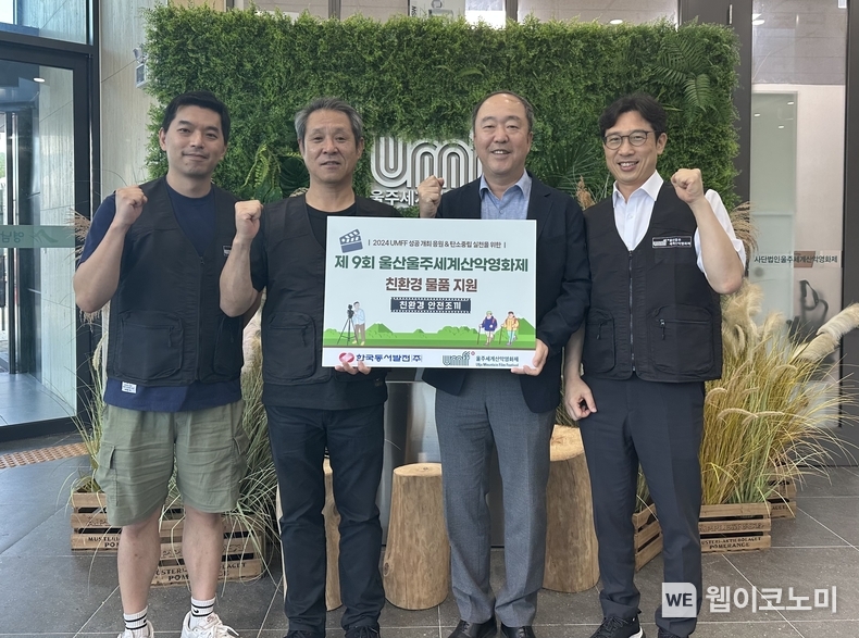 동서발전은 23일(월) 제9회 울산울주세계산악영화제 운영위원회에 안전조끼 전달하고 주요 관계자들이 기념사진을 촬영하는 모습 / 2024.09.23 (출처: 한국동서발전㈜)