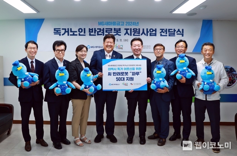 독거노인 위한 생활밀착형 인공지능 반려로봇 전달을 위해 이상호 태백시장(좌측에서 4번째), 한상기 새마을금고중앙회 강원지역이사(좌측에서 5번째), 및 관계자들이 기념촬영을 하고 있다. / 2024.09.23 (출처: 새마을금고중앙회)
