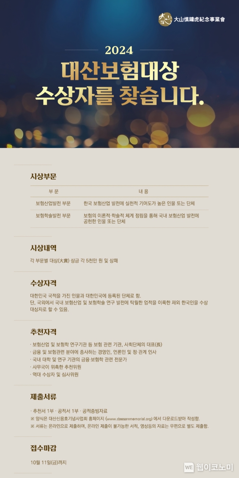 대산신용호기념사업회, ‘제19회 대산보험대상’ 후보자 공모 / 2024.09.24 (출처: 교보생명)
