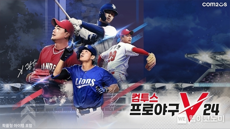 사진자료 - 컴투스프로야구V24 타이틀 이미지 / 2024.09.24 (출처: 컴투스)
