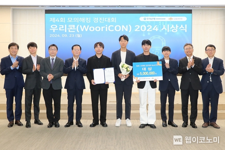 우리은행, 모의해킹 경진대회 우수 화이트해커 다섯팀 시상식 가져 / 2024.09.24 (출처: 우리은행)