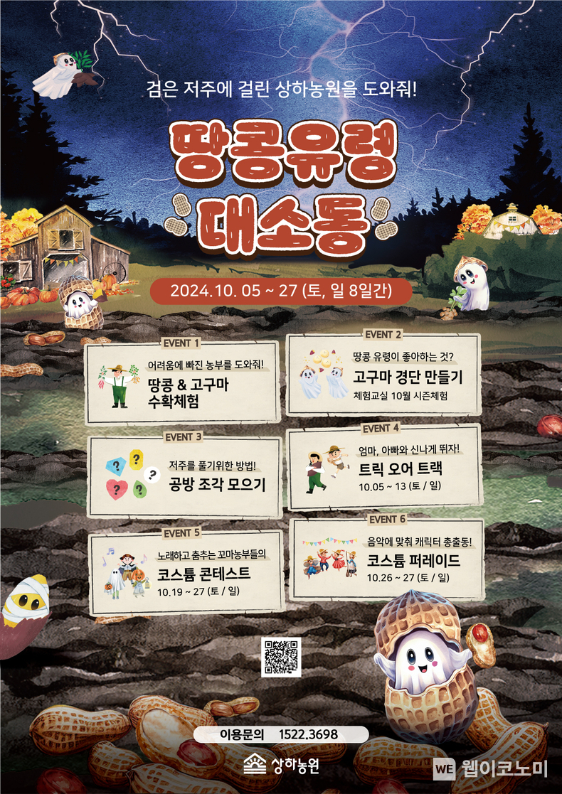 상하농원 땅콩 유령 대소동 안내문 / 2024.09.24 (출처: 상하농원)
