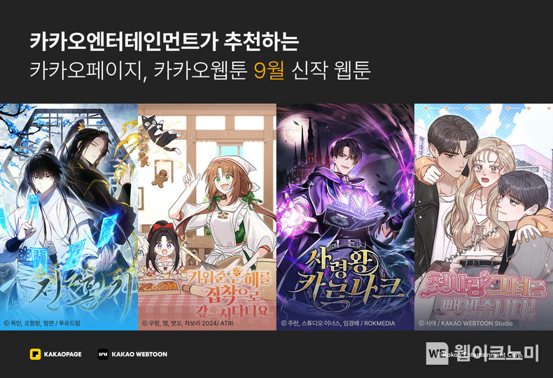 카카오엔터 9월 신작 웹툰 / 2024.09.24 (출처: 카카오엔터테인먼트)