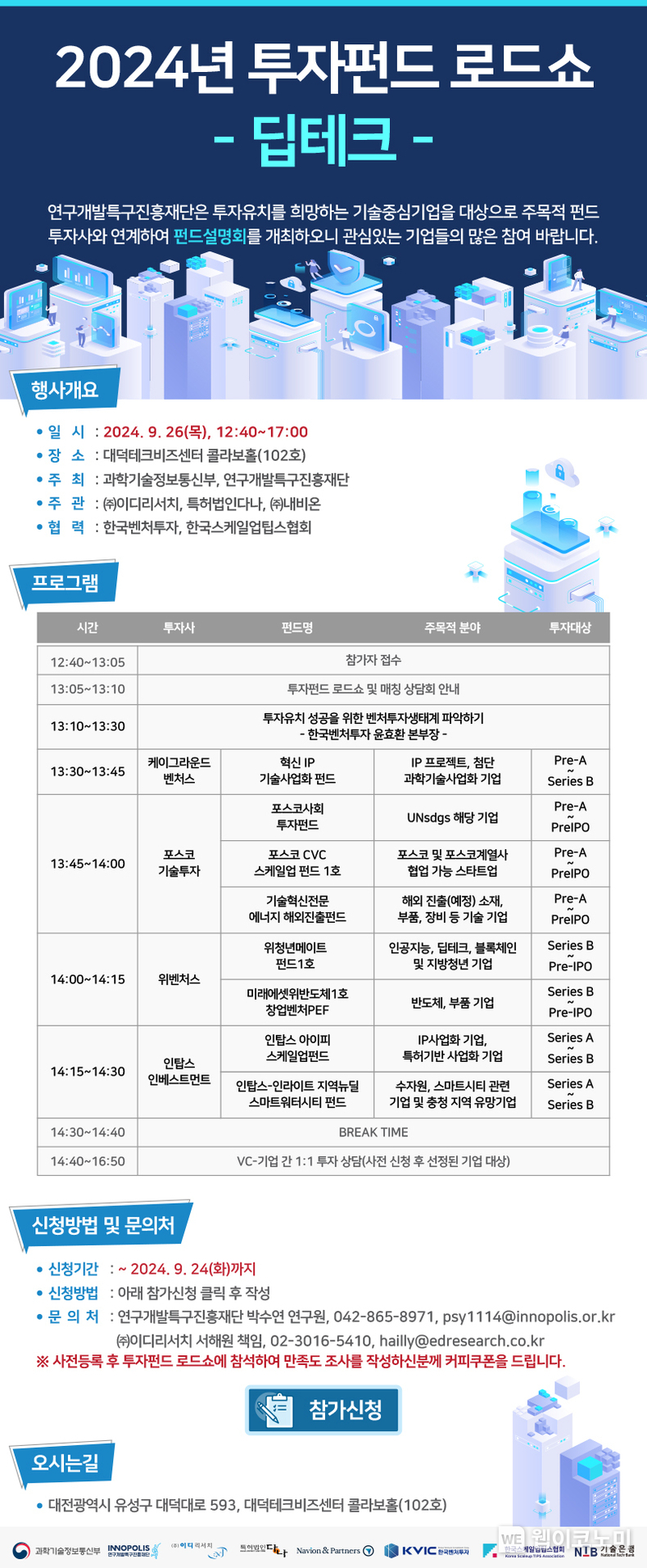2024년 투자펀드 로드쇼(딥테크) 포스터 / 2024.09.24 (출처: 연구개발특구진흥재단)