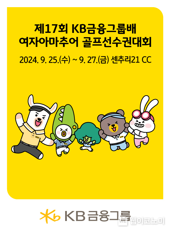 제17회 KB금융그룹배 여자아마추어선수권대회 25일 개막 / 2024.09.24 (출처: KB금융그룹)