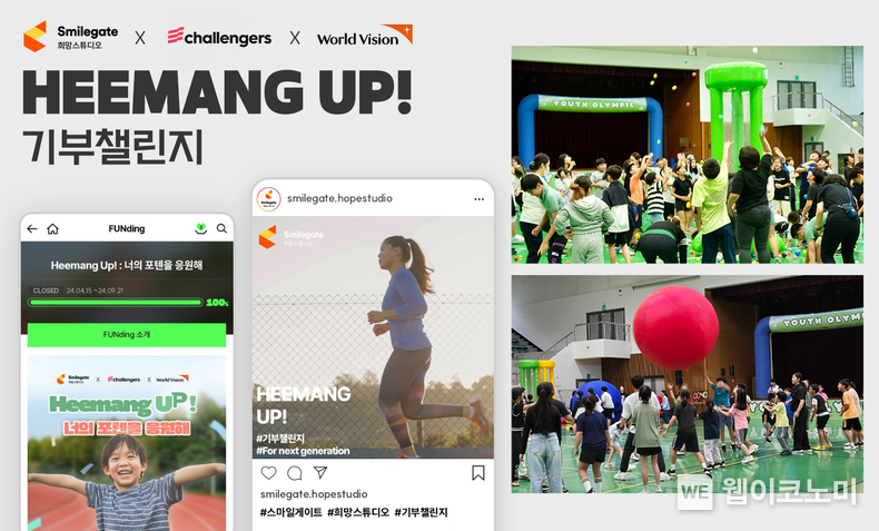스마일게이트 희망스튜디오, 희망 업 기부 캠페인 참가자들과 함께 유스 올림픽 개최 후원 / 2024.09.24 (출처: 스마일게이트)