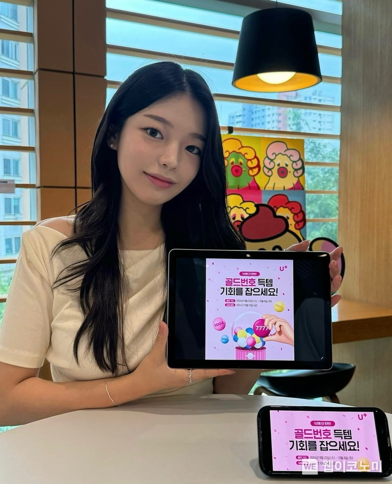 LG유플러스가 이달 25일부터 10월 8일까지 선호번호 1만개 추첨 이벤트를 진행한다. / 2024.09.24 (출처: LG유플러스)