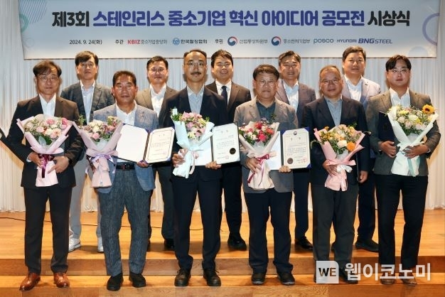 중기중앙회, 「제3회 스테인리스 중소기업 혁신 아이디어 공모전」 시상식 개최 / 2024.09.24 (출처: 중소기업중앙회)