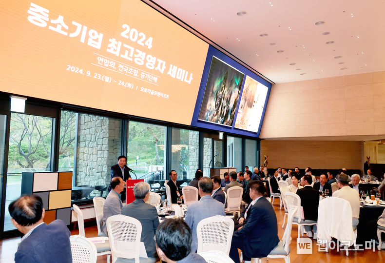 중기중앙회, ‘2024 중소기업 최고경영자 세미나’ 개최 / 2024.09.24 (출처: 중소기업중앙회)