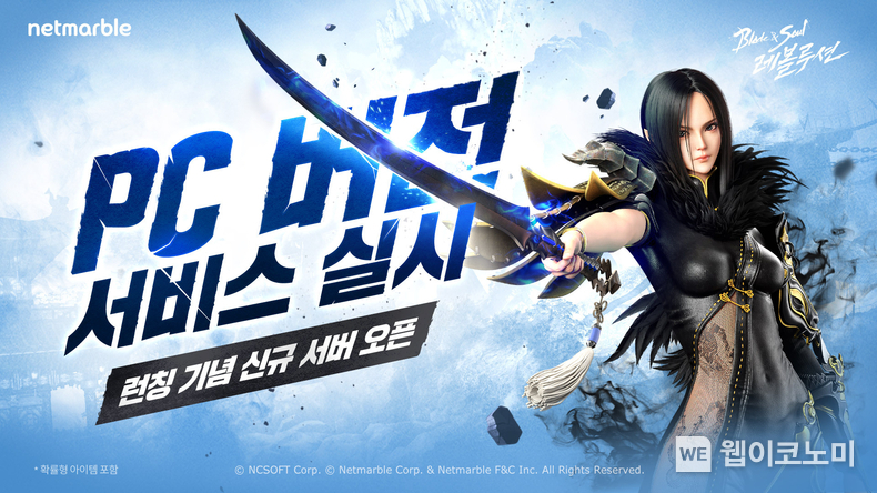 넷마블, <블레이드 & 소울 레볼루션> 신규 서버 ‘대동단결’ 오픈 및 PC 버전 서비스 오픈 / 2024.09.24 (출처: 넷마블)