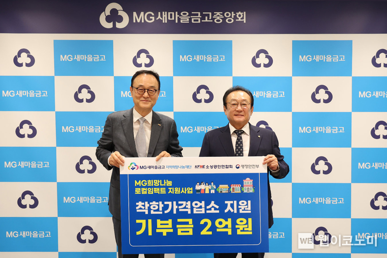 지역사회 균형발전과 착한가격업소 지원을 위한 기부금 전달을 마치고 MG지역희망나눔재단 김인 이사장(우측)과 소상공인연합회 송치영 회장(좌측)이 기념촬영을 하고 있다. / 2024.09.24 (출처: MG새마을금고)