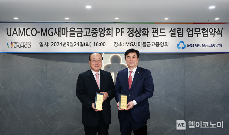 새마을금고중앙회 임진우 신용공제대표이사(우)와 연합자산관리 이상돈 대표이사(좌)가 24일 서울 강남구 새마을금고중앙회 회관에서 부동산 PF 정상화 펀드 조성 협약식을 마치고 기념촬영을 하고 있다. / 2024.09.24 (출처: 새마을금고중앙회)