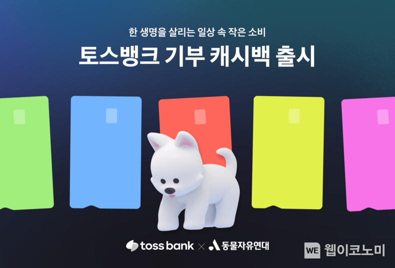 토스뱅크 체크카드, 기부캐시백 출시 / 2024.09.24 (출처: 토스뱅크)
