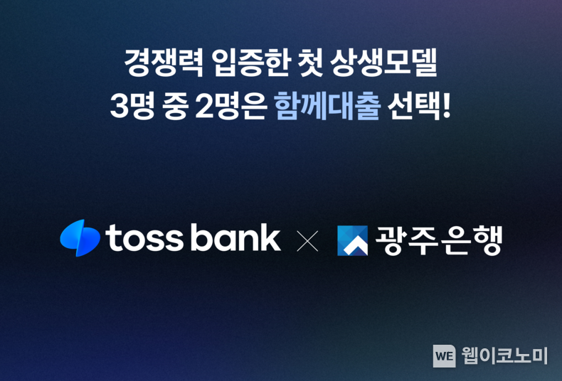 토스뱅크-광주은행 함께대출 / 2024.09.24 (출처: 토스뱅크)