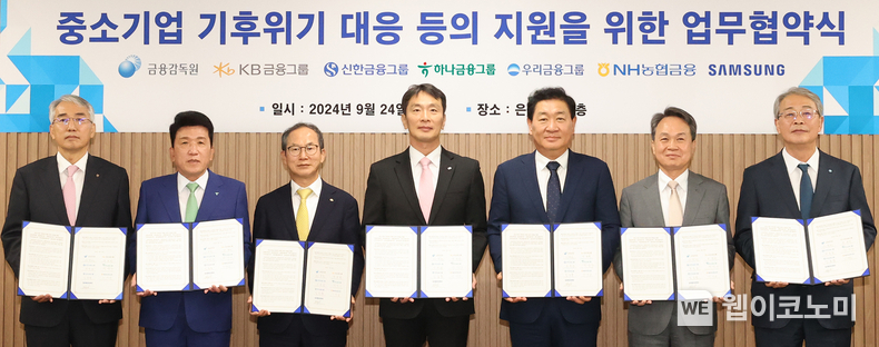 하나금융그룹은 24일 오후 은행연합회에서 금융감독원, 삼성전자와 업무협약을 체결하고 기후위기에 대응하는 중소기업에 대한 금융지원에 나선다고 밝혔다. <br>
이날 협약식에 참석한 (왼쪽부터)이석준 NH농협금융지주 회장, 함영주 하나금융지주 회장, 양종희 KB금융지주 회장, 이복현 금융감독원장, 한종희 삼성전자 부회장, 진옥동 신한금융지주 회장, 임종룡 우리금융지주 회장이 기념 촬영을 하고 있다. / 2024.09.24 (출처: 하나금융그룹)