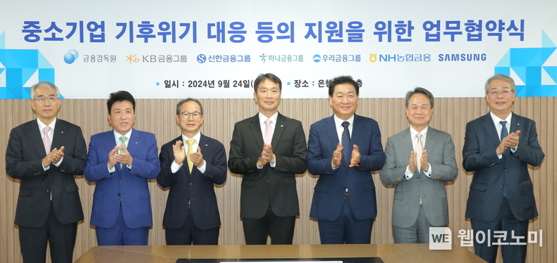 신한금융그룹은 24일 오후 은행연합회에서 금융감독원, 삼성전자와 업무협약을 체결하고 기후위기에 대응하는 중소기업에 대한 금융지원에 나선다고 밝혔다. <br>
이날 협약식에 참석한 (왼쪽부터)이석준 NH농협금융지주 회장, 함영주 하나금융지주 회장, 양종희 KB금융지주 회장, 이복현 금융감독원장, 한종희 삼성전자 부회장, 진옥동 신한금융지주 회장, 임종룡 우리금융지주 회장이 기념 촬영을 하고 있다. / 2024.09.24 (출처: 신한금융그룹)