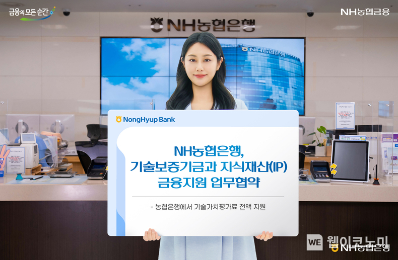 NH농협은행, 기술보증기금과 지식재산(IP) 금융지원 업무협약 / 2024.09.25 (출처: NH농협은행)