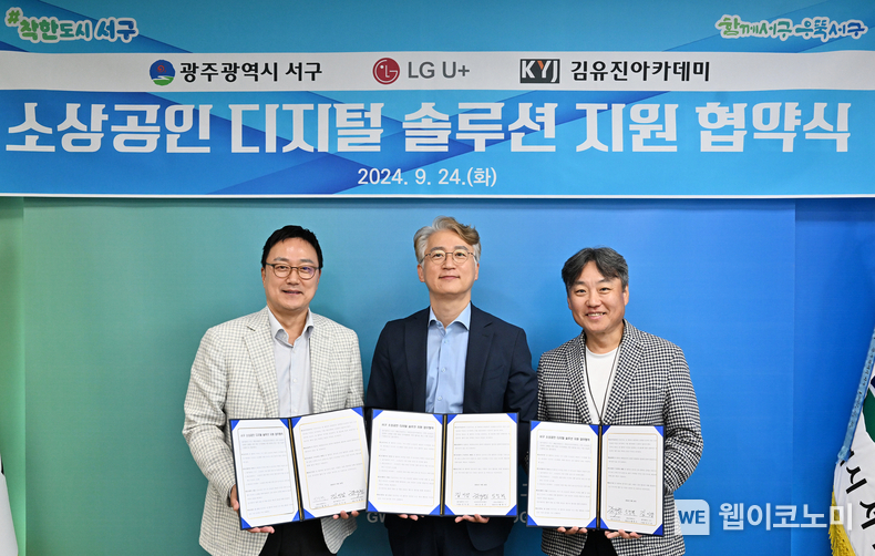 24일 LG유플러스와 광주시 서구청, ㈜김유진아카데미가 소상공인의 디지털 전환을 돕기 위한 업무협약을 체결했다. 사진은 (왼쪽부터) 임장혁 LG유플러스 기업고객그룹장, 김이강 광주광역시 서구청장, 김유진 김유진아카데미대표가 업무 협약식에서 기념사진을 촬영하는 모습. / 2024.09.25 (출처: LG유플러스)