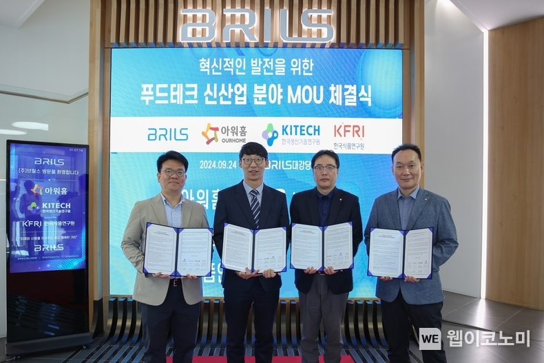 24일 브릴스 본사에서 ‘푸드테크 신산업 분야 공동 연구 개발’을 위한 업무협약을 체결했다. / 2024.09.25 (출처: 아워홈)