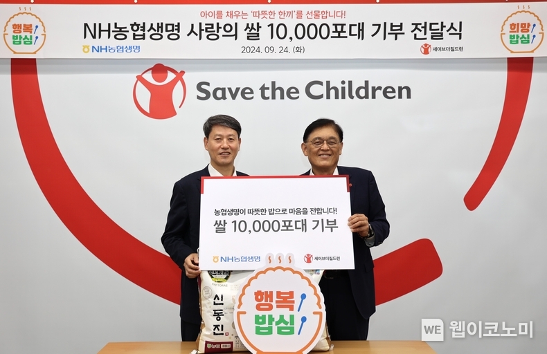 NH농협생명(대표이사 윤해진)이 24일(화) 쌀 1만 포대를 세이브더칠드런 코리아에 전달했다. 전달식에 참석한 농협생명 김재춘 부사장(왼쪽), 세이브더칠드런 정태영 총장(오른쪽)이 기념촬영을 하는 모습. / 2024.09.25 (출처: NH농협생명)