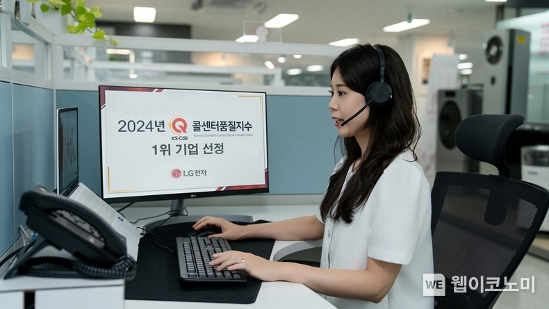  LG전자가 한국표준협회 주관하는 '2024 콜센터품질지수'에서 평가 대상 기업 중 최고 평점을 받으며 1위에 올랐다. / 2024.09.25 (출처: LG전자)