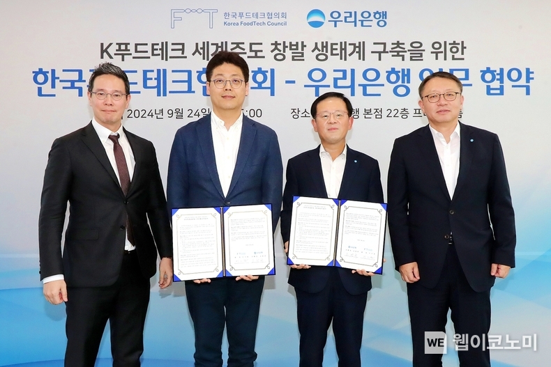 우리은행(은행장 조병규)이 지난 24일 우리은행 본점에서 한국푸드테크협의회와 'K푸드테크 세계주도 창발 생태계 구축을 위한 업무협약'을 체결했다. (왼쪽부터) 한국푸드테크협의회 신호식 회장, 이기원 회장, 우리은행 조병규 은행장, 우리은행 정진완 중소기업그룹장이 협약식에서 기념사진을 촬영하고 있다. / 2024.09.25 (출처: 우리은행)