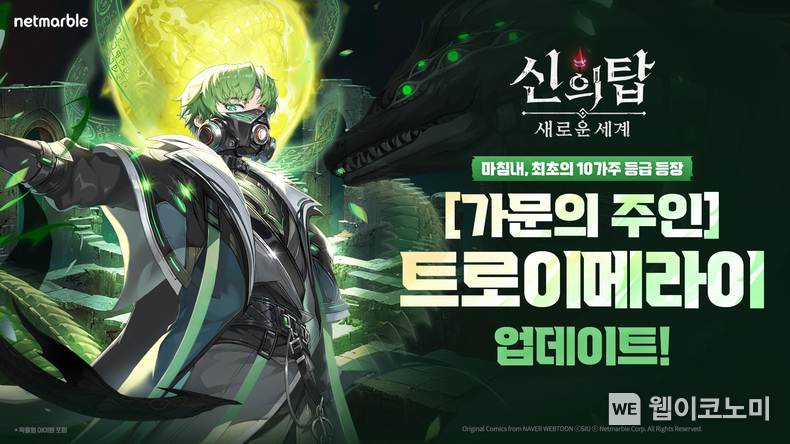 신의탑 트로이메라이 / 2024.09.25 (출처: 넷마블)