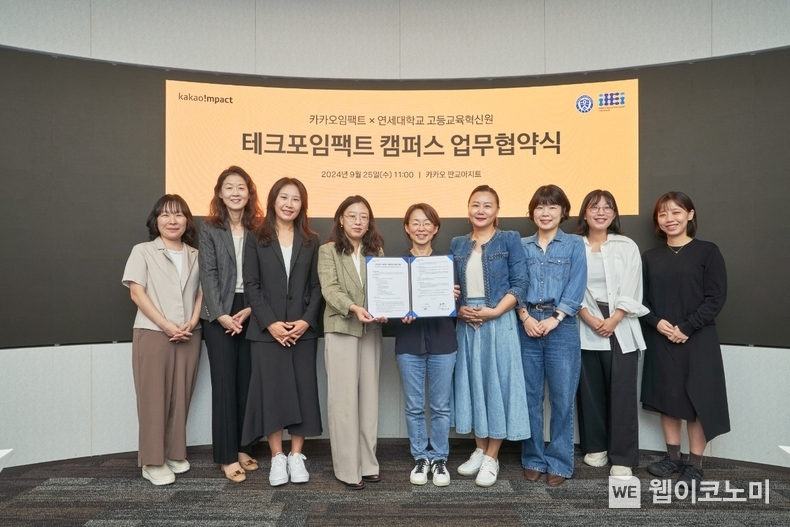 연세대학교 최윤정 고등교육혁신원장(왼쪽에서 네 번째), 카카오임팩트 류석영 이사장 (왼쪽에서 다섯 번째) / 2024.09.25 (출처: 카카오임팩트)