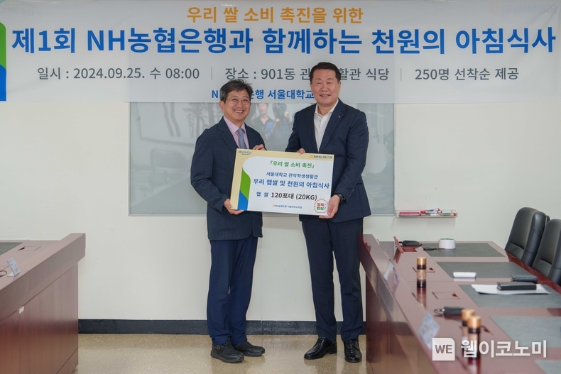  25일 서울대학교에서 열린 천원의 아침식사 행사에서 농협은행 김문기 부행장(우측)과 서울대학교 김성규 교육부총장(좌측)이 기념촬영을 하고 있다. / 2024.09.25 (출처: NH농협은행)