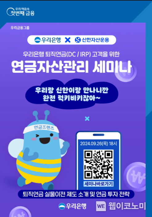 우리銀, 퇴직연금의 A to Z를 알려주는 유튜브 세미나 개최 / 2024.09.25 (출처: 우리은행)