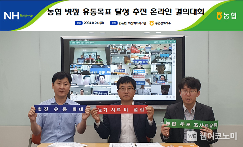 24일 농협경제지주 담당자들이 농협 볏집 유통목표 달성 추진 온라인 결의대회를 진행하고 있다. / 2024.09.25 (출처: 농협경제지주)