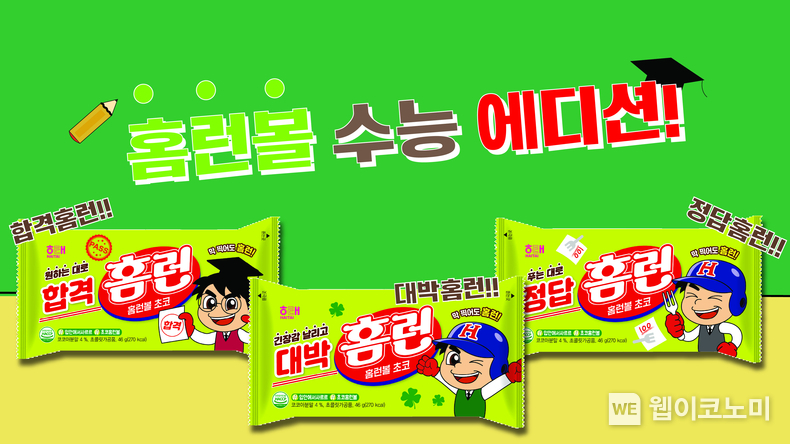 홈런볼 먹고 수능 홈런 치세요!! / 2024.09.25 (출처: 해태제과)