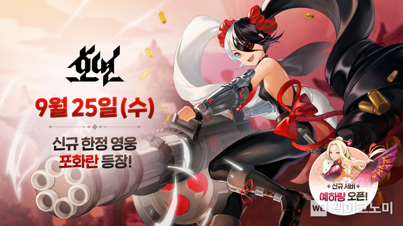 엔씨소프트 호연, 신규 한정 영웅 포화란 콘텐츠 업데이트 / 2024.09.25 (출처: ㈜엔씨소프트)