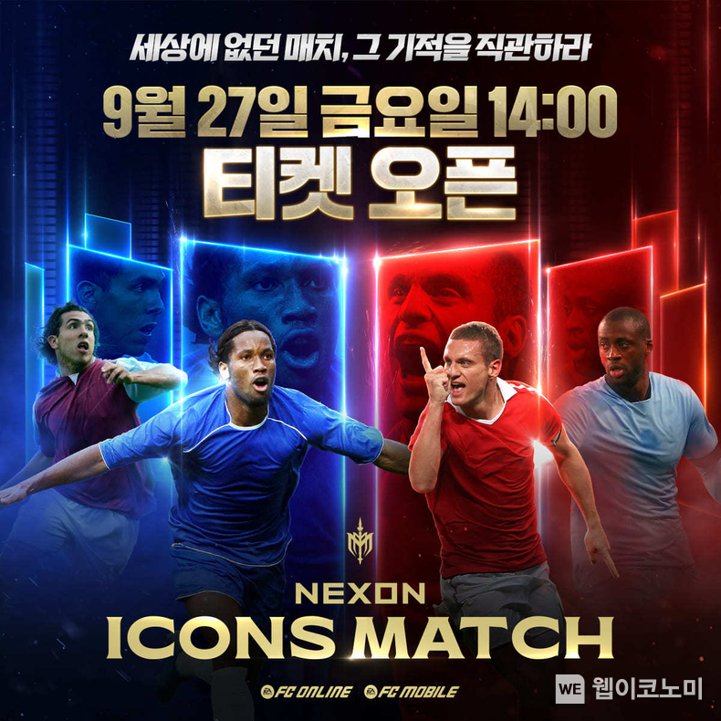 넥슨, 전 세계 축구 레전드 선수들 경기 ‘아이콘 매치’ 입장권 9월 27일 판매 오픈 / 2024.09.25 (출처: ㈜넥슨)