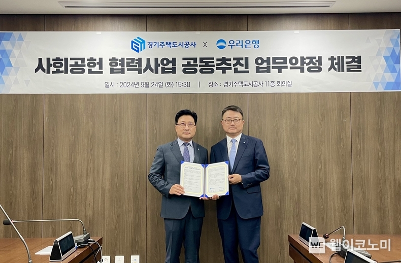 지난 24일 ‘사회공헌 협력사업 공동추진 업무약정 체결’에 조세형 우리은행 기관그룹 부행장(오른쪽)과 안상태 경기주택도시공사 경영기획본부장(왼쪽)이 기념촬영을 하고 있다. / 2024.09.25 (출처: 우리은행)