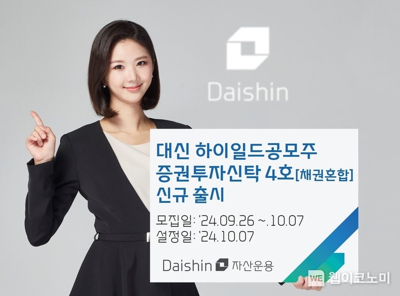 대신자산운용, 대신 하이일드 공모주 펀드 4호 출시 사진 / 2024.09.26 (출처: 대신자산운용)